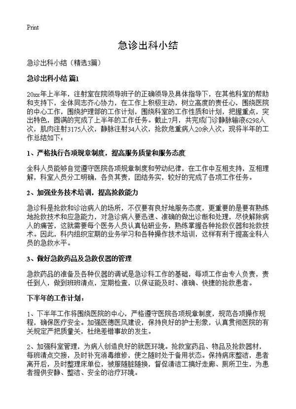 急诊出科小结3篇