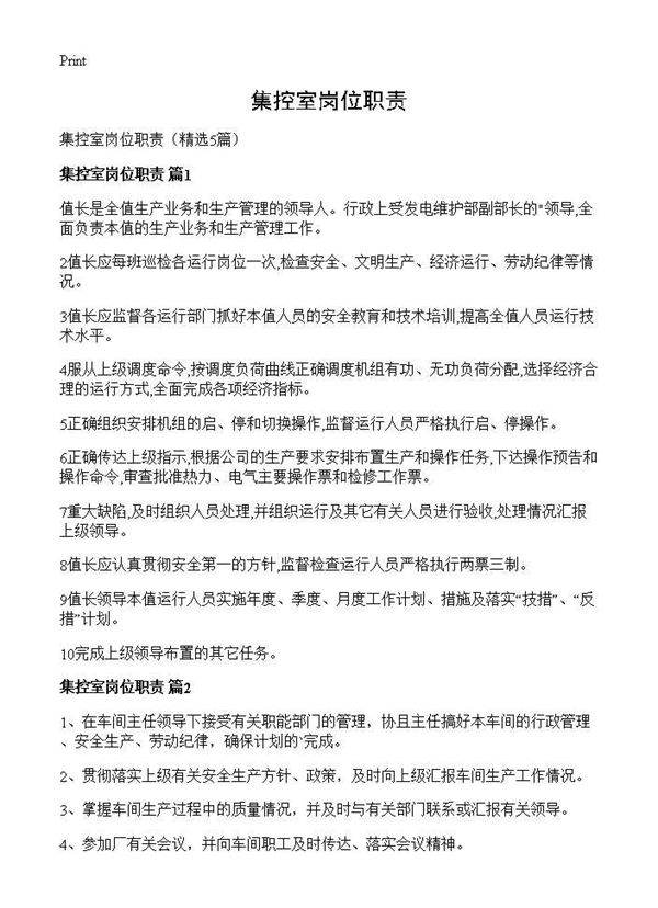 集控室岗位职责5篇