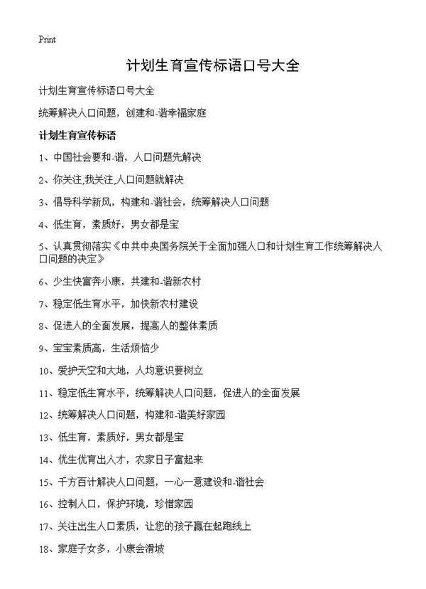 计划生育宣传标语口号大全