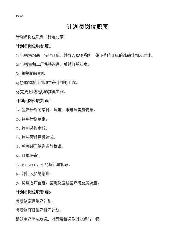计划员岗位职责12篇