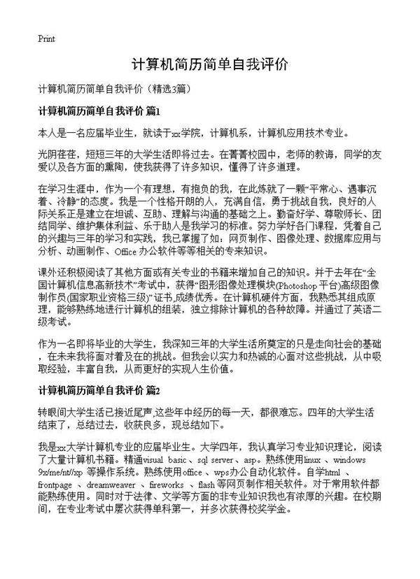 计算机简历简单自我评价3篇