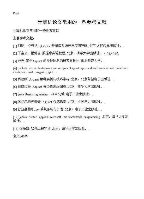 计算机论文常用的一些参考文献