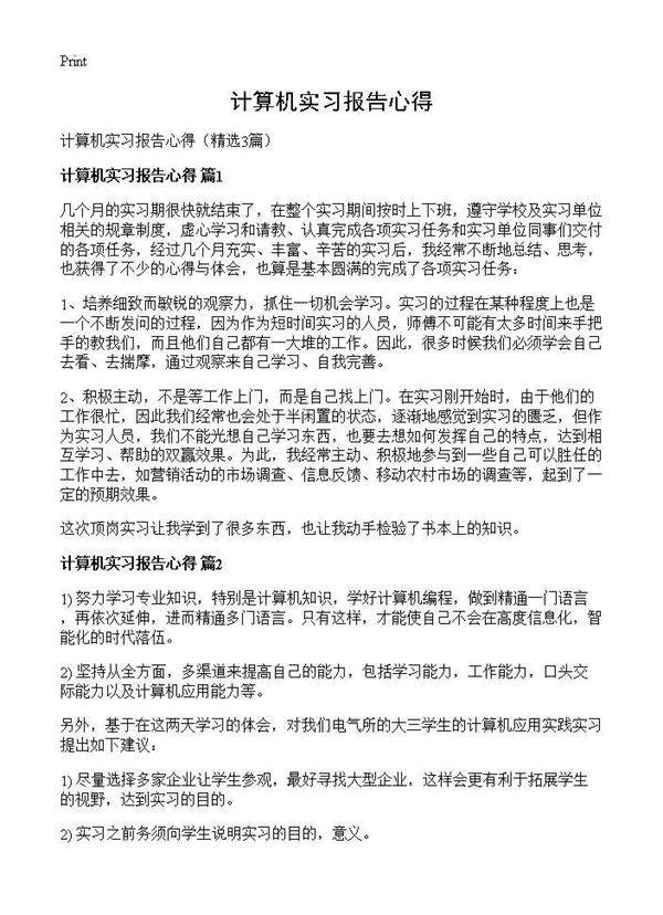 计算机实习报告心得3篇