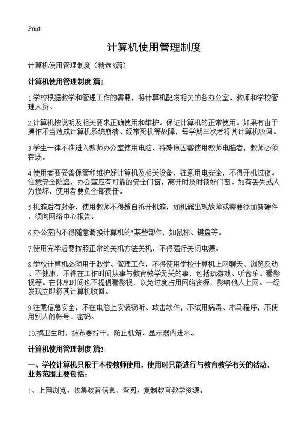 计算机使用管理制度3篇