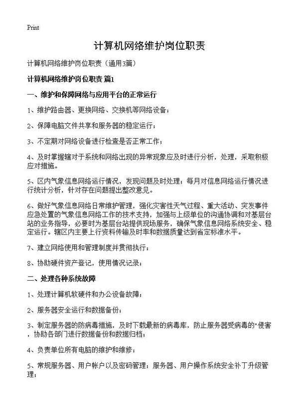 计算机网络维护岗位职责3篇