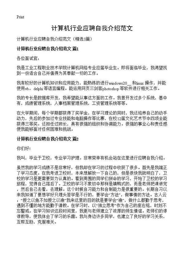 计算机行业应聘自我介绍范文3篇