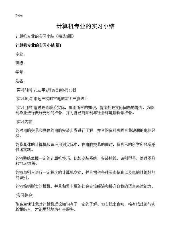 计算机专业的实习小结5篇