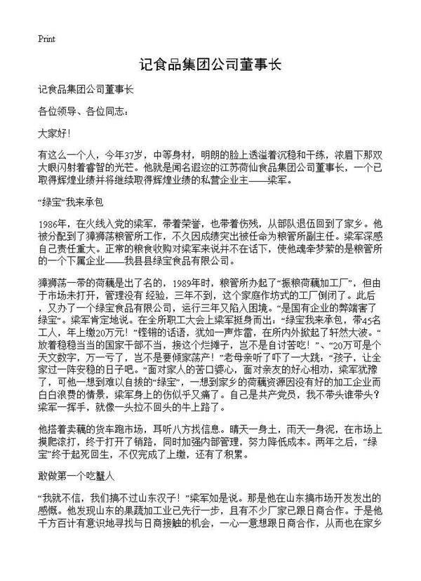 记食品集团公司董事长