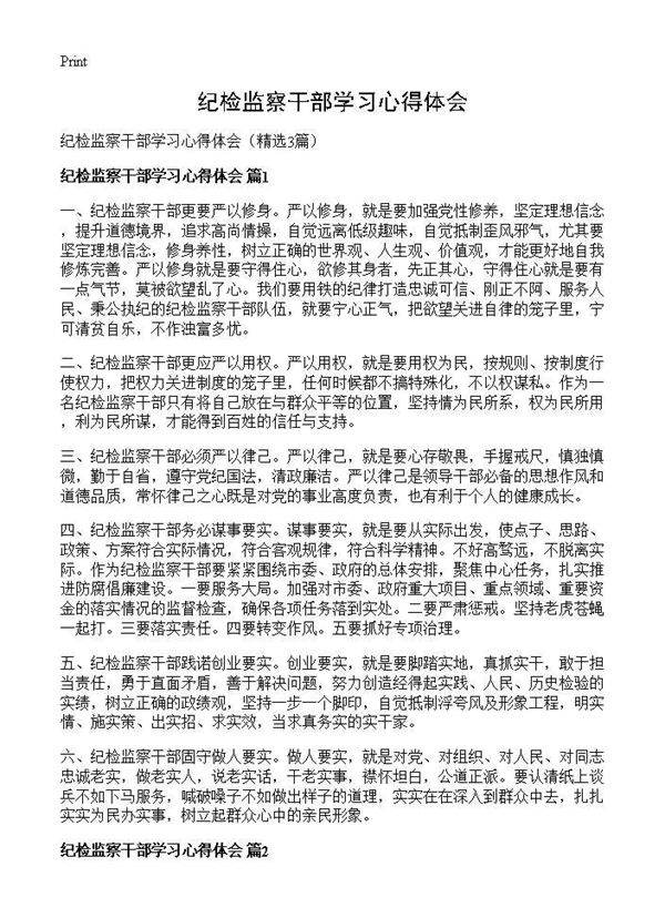 纪检监察干部学习心得体会3篇