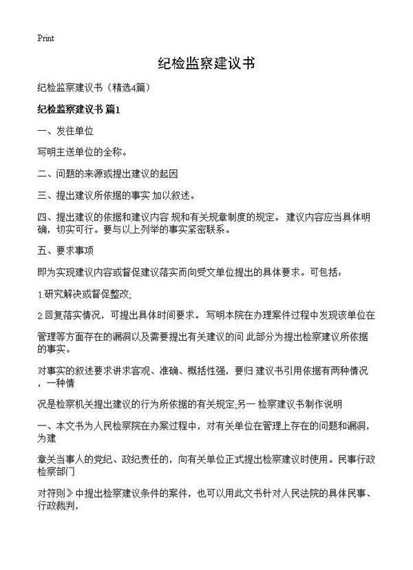 纪检监察建议书4篇