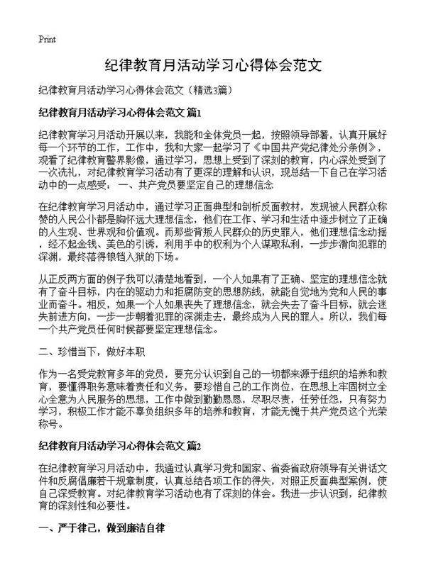 纪律教育月活动学习心得体会范文3篇