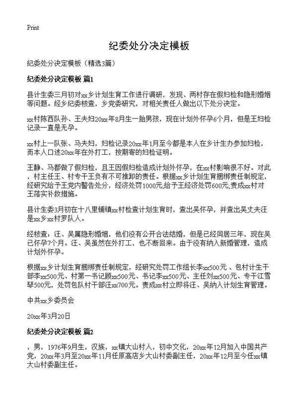 纪委处分决定模板3篇