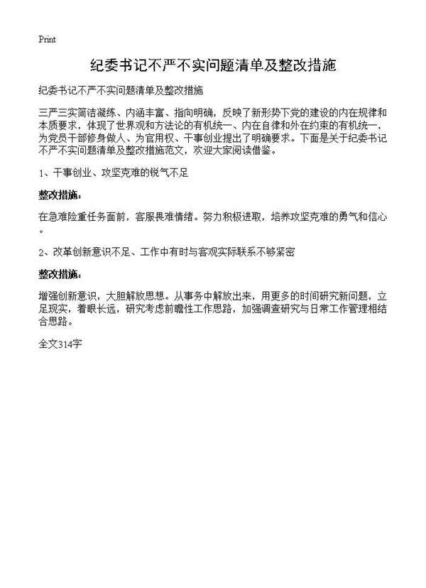 纪委书记不严不实问题清单及整改措施
