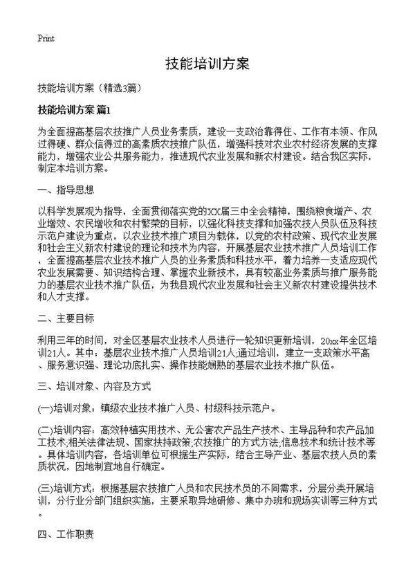 技能培训方案3篇
