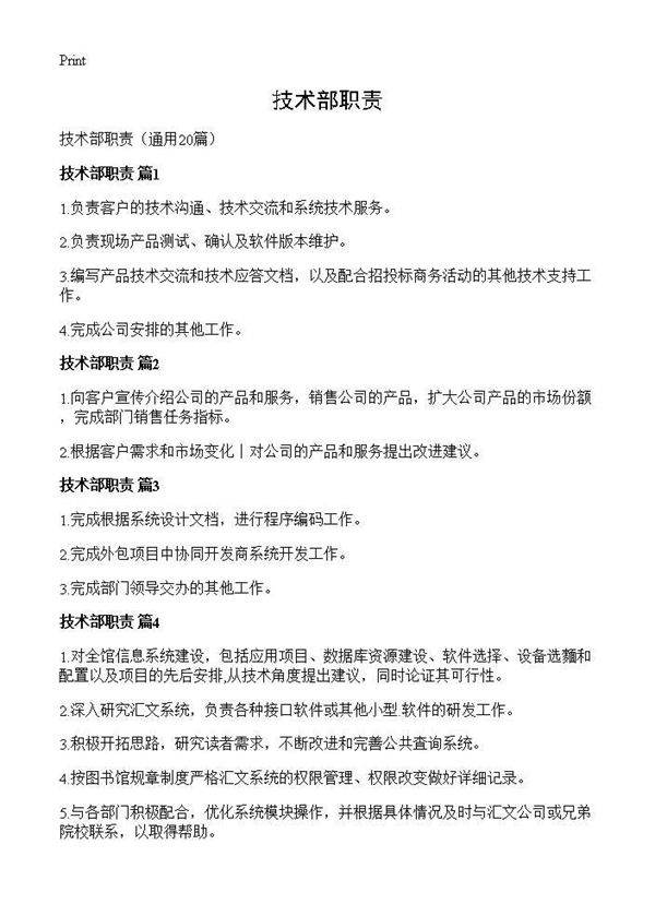 技术部职责20篇