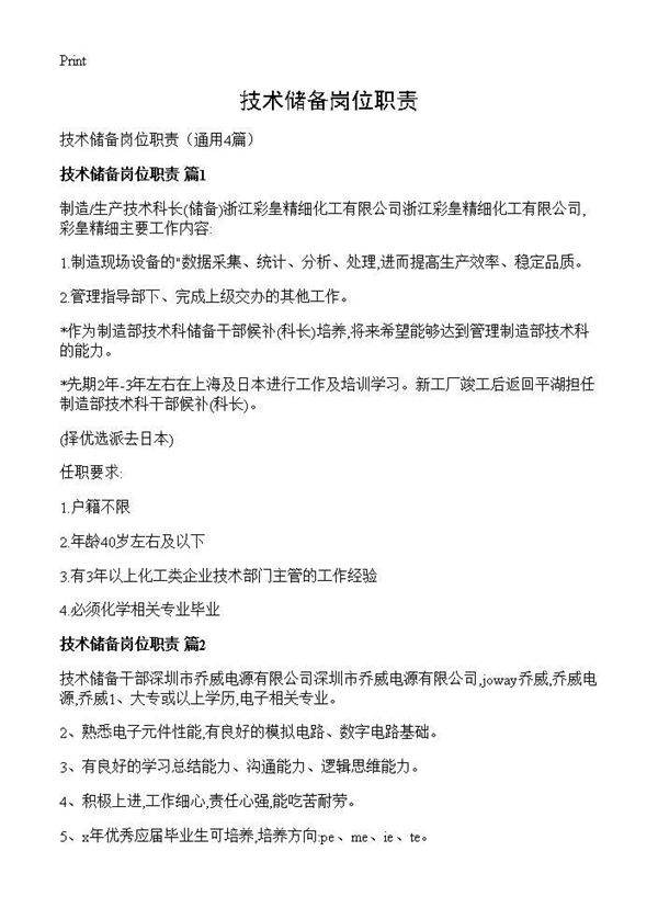 技术储备岗位职责4篇