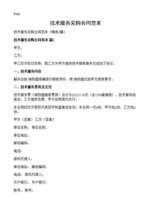 技术服务采购合同范本3篇