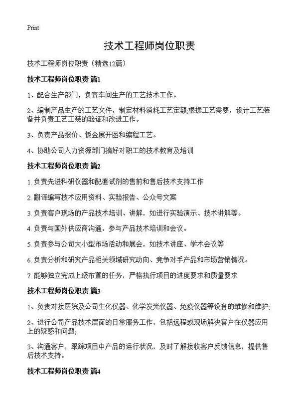 技术工程师岗位职责12篇
