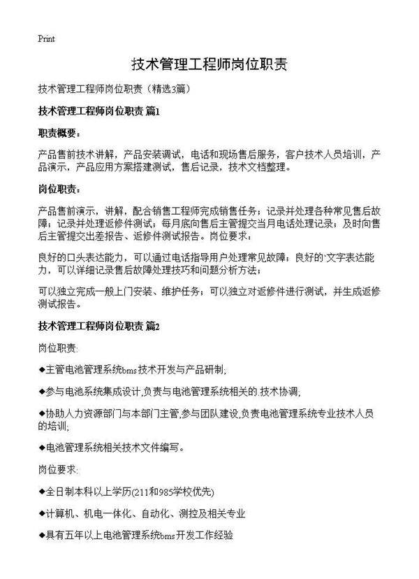 技术管理工程师岗位职责3篇