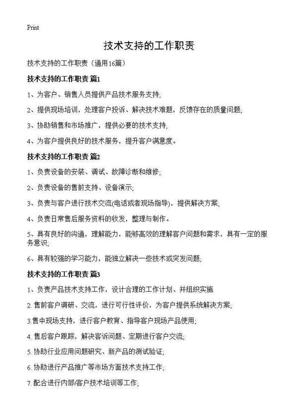 技术支持的工作职责16篇