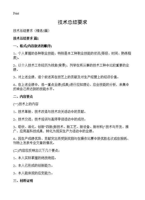 技术总结要求3篇