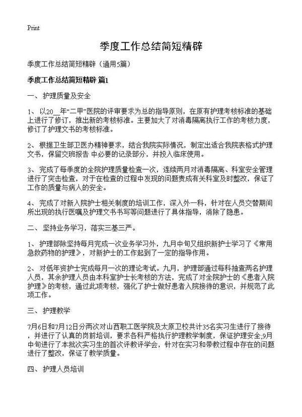 季度工作总结简短精辟5篇