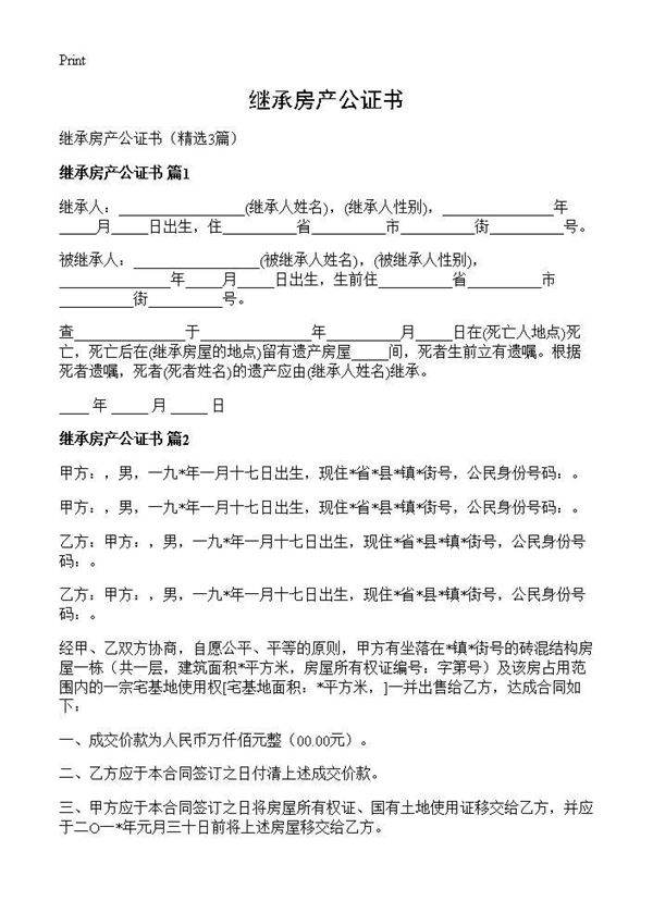 继承房产公证书3篇