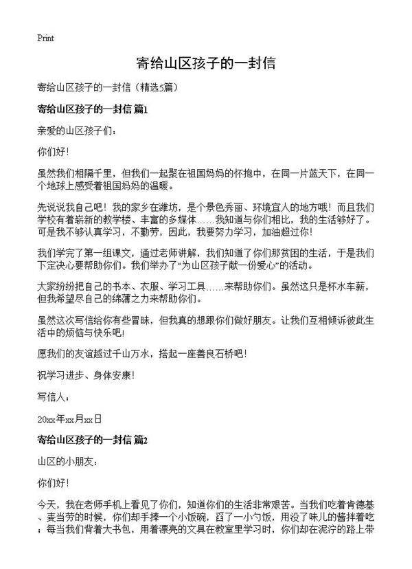寄给山区孩子的一封信5篇