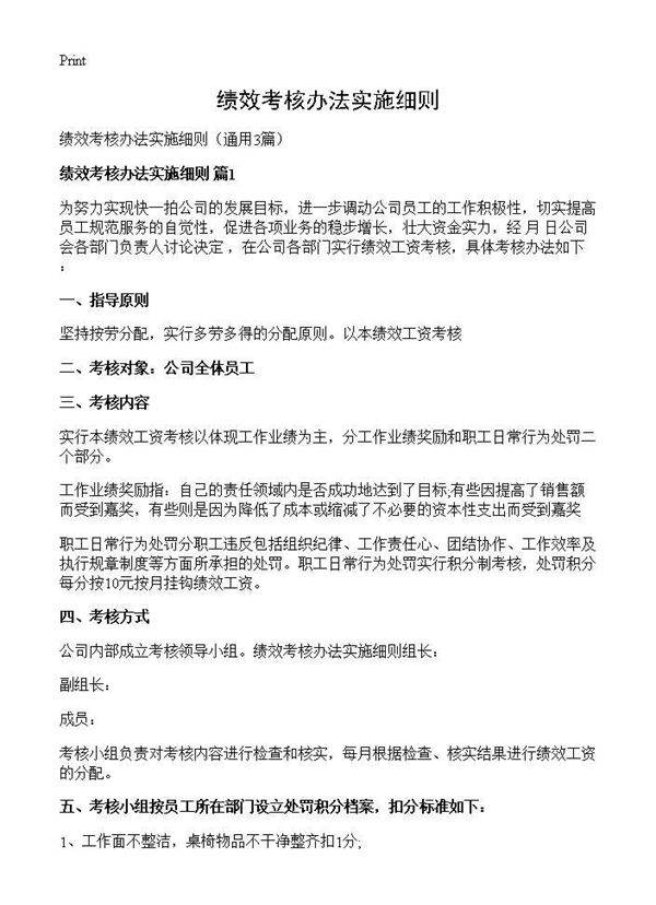 绩效考核办法实施细则3篇