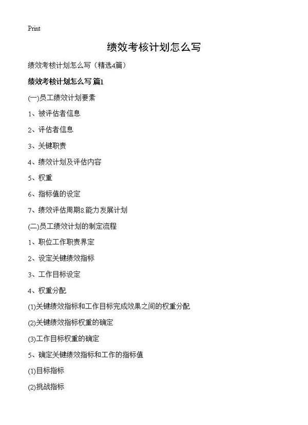 绩效考核计划怎么写4篇