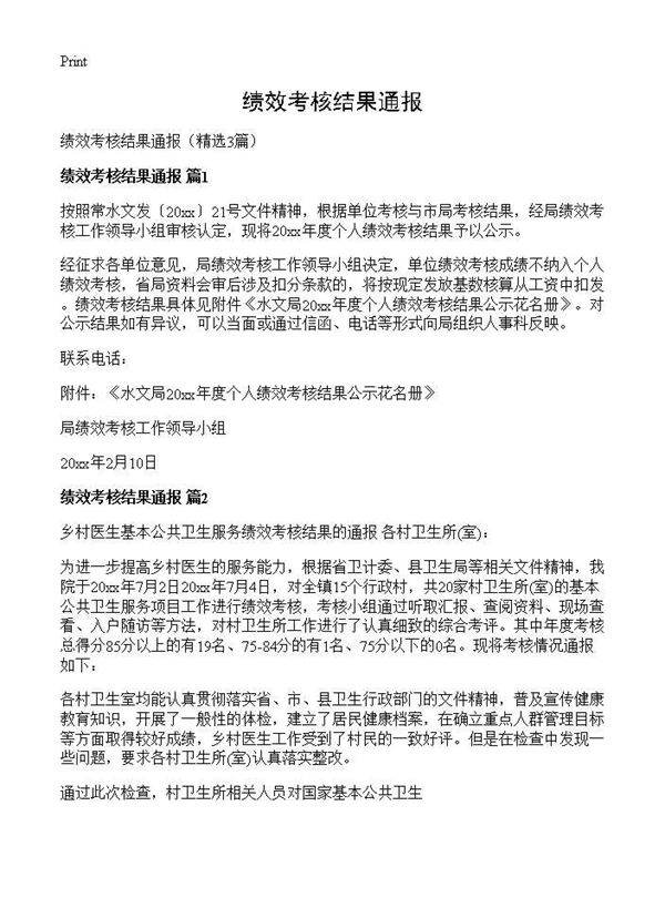 绩效考核结果通报3篇