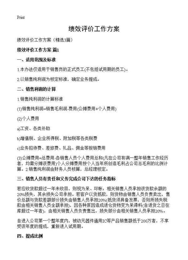 绩效评价工作方案3篇