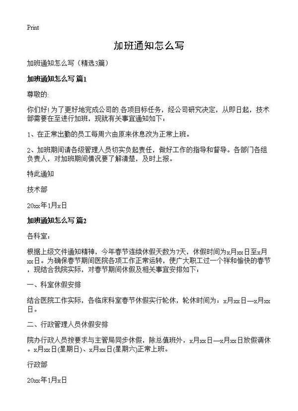 加班通知怎么写3篇