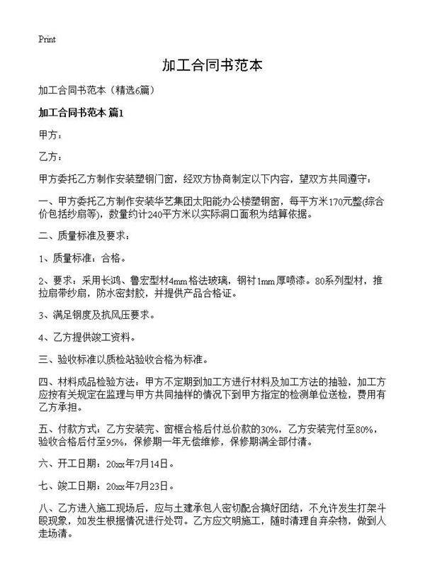 加工合同书范本6篇