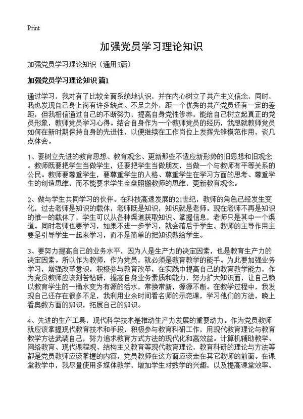 加强党员学习理论知识3篇