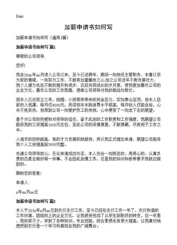 加薪申请书如何写3篇