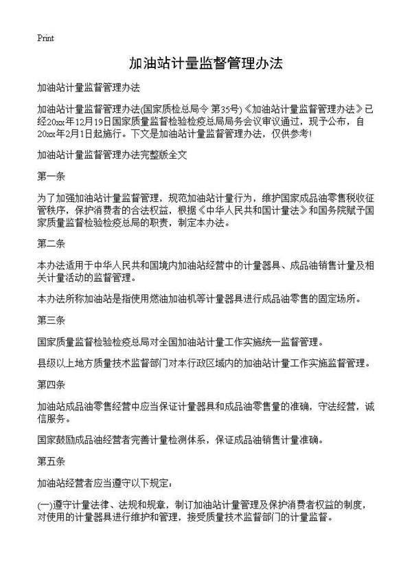 加油站计量监督管理办法