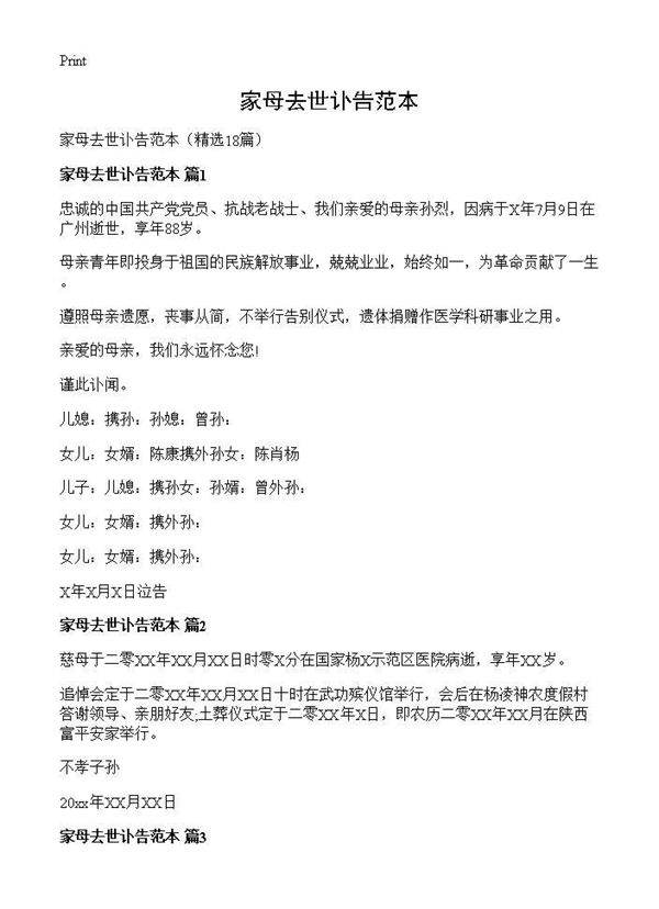 家母去世讣告范本18篇