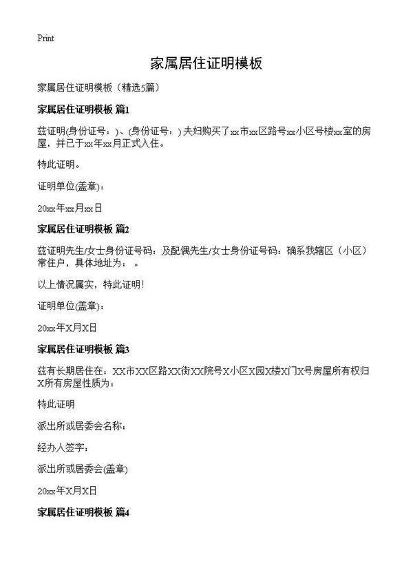 家属居住证明模板5篇