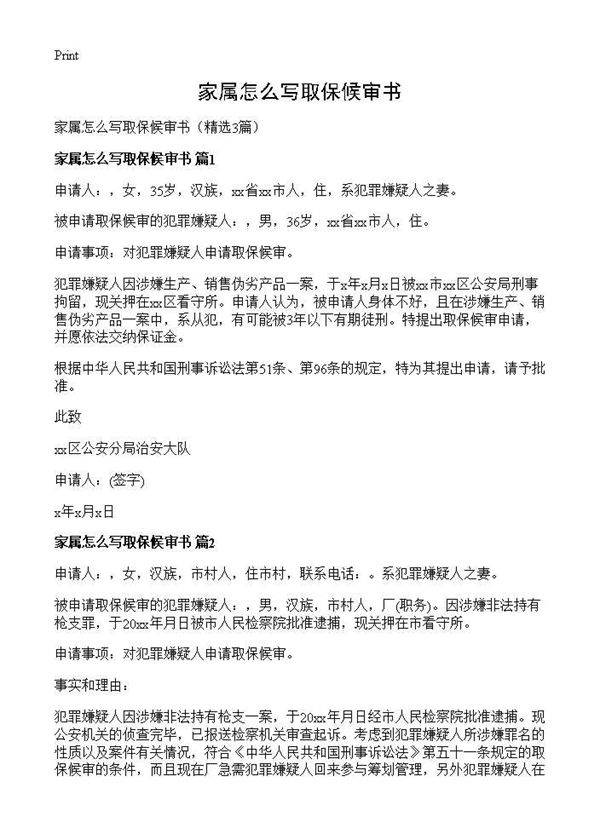 家属怎么写取保候审书3篇