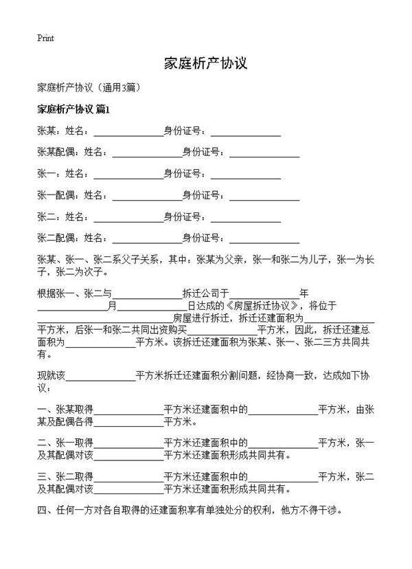 家庭析产协议3篇