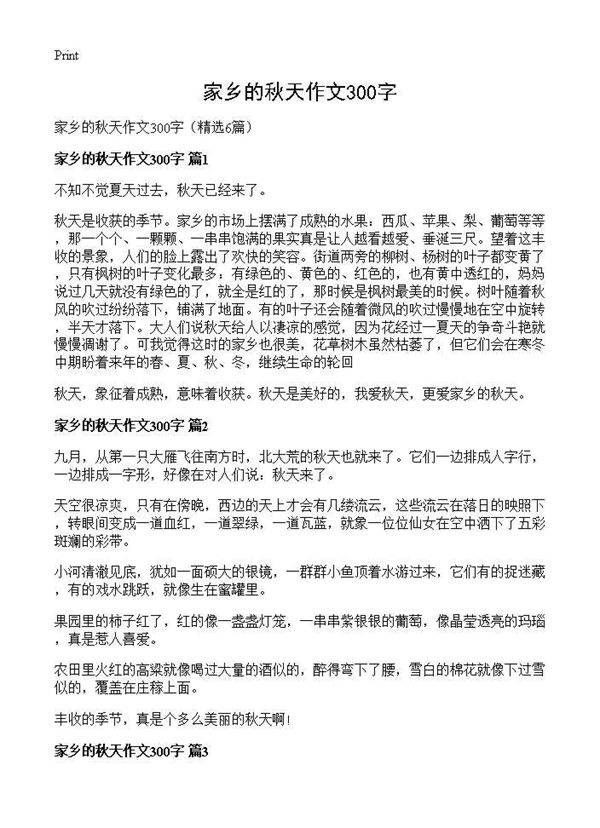 家乡的秋天作文300字6篇