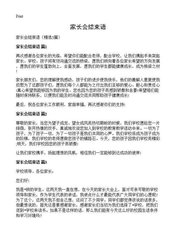 家长会结束语5篇
