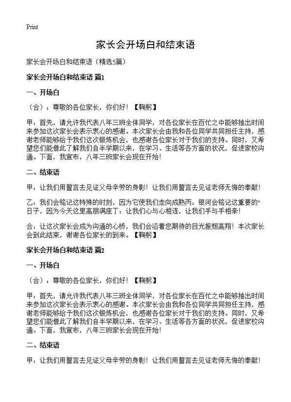 家长会开场白和结束语5篇