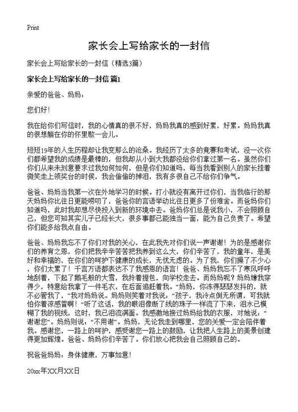 家长会上写给家长的一封信3篇