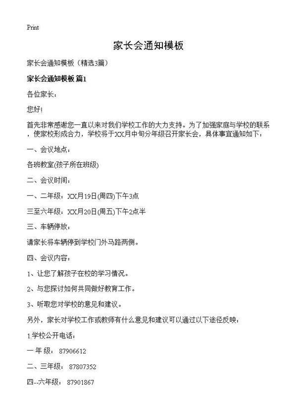 家长会通知模板3篇