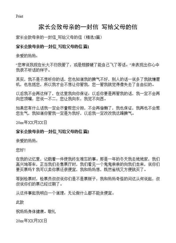 家长会致母亲的一封信 写给父母的信3篇