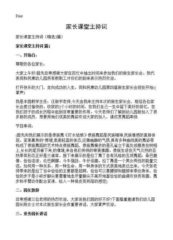 家长课堂主持词3篇