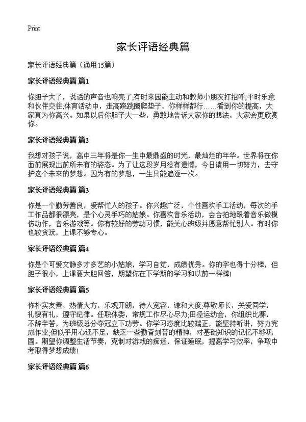 家长评语经典篇15篇