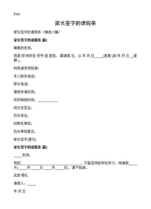 家长签字的请假条17篇